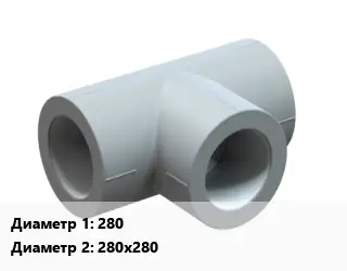 Тройник ПЭ-100 полиэтилен 280х280х280 ПЭ-100